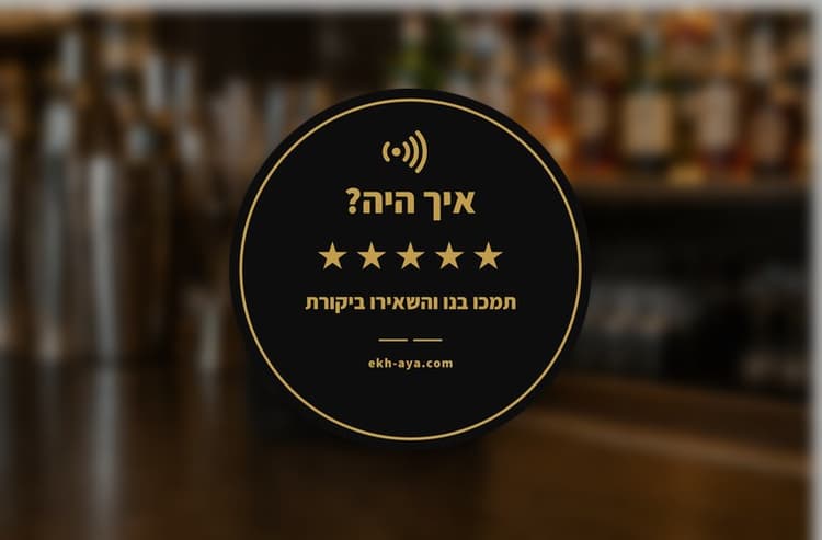 מדבקת ויטרינה חכמה